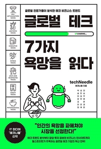 글로벌 테크, 7가지 욕망을 읽다 (글로벌 전문가들이 분석한 테크 비즈니스 트렌드)