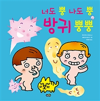 너도 뿡 나도 뿡 방귀 뿡뿡 