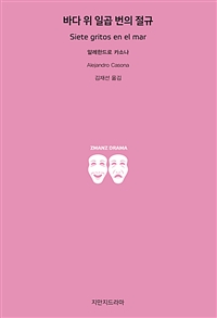 바다 위 일곱 번의 절규 : 불가능한 3막 극