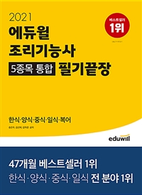 (2021 에듀윌) 조리기능사 5종목 통합 필기끝장 / 송은주 ; 김선희 ; 김자경 공저