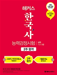 (해커스) 한국사능력검정시험 2주 합격 : 심화 1·2·3급