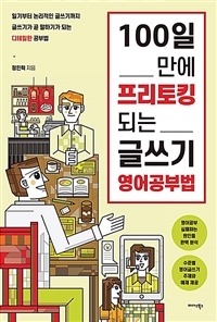 100일 만에 프리토킹 되는 글쓰기 영어공부법- [전자책] : 일기부터 논리적인 글쓰기까지 글쓰기가 곧 말하기가 되는 디테일한 공부법