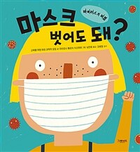 마스크 벗어도 돼?: 바이러스의 비밀