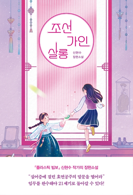 조선가인살롱: 신현수 장편소설 