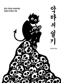 악마의 일기: 묻힌 기억을 끄집어내는 민간인 학살의 기록: 박건웅 만화