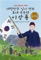 대한민국 임시 정부 초대 국무령 이상룡 : 서간도 독립군의 개척자 