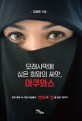 모래사막에 심은 희망의 씨앗, 아쿠와스 (한류 문화 속 아랍 여성들의 변화와 꿈을 담은 이야기)