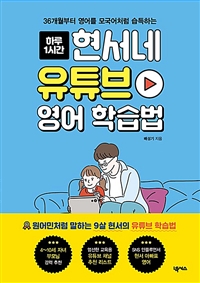 (하루 1시간)현서네 유튜브 영어 학습법