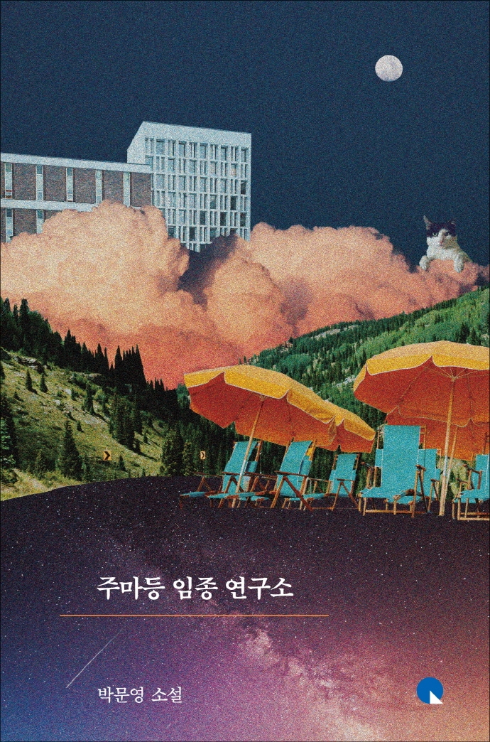주마등 임종 연구소 : 박문영 소설 / 박문영