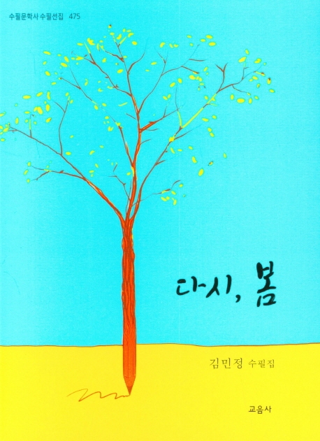 다시 봄 : 김민정 수필집