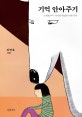 기억 안아주기 (소확혐, 작지만 확실히 나쁜 기억)