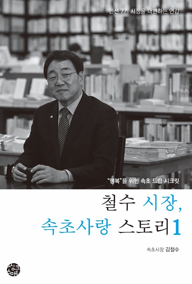 철수 시장, 속초사랑 스토리. 1 ("행복"을 위한 속초 드림 시크릿)