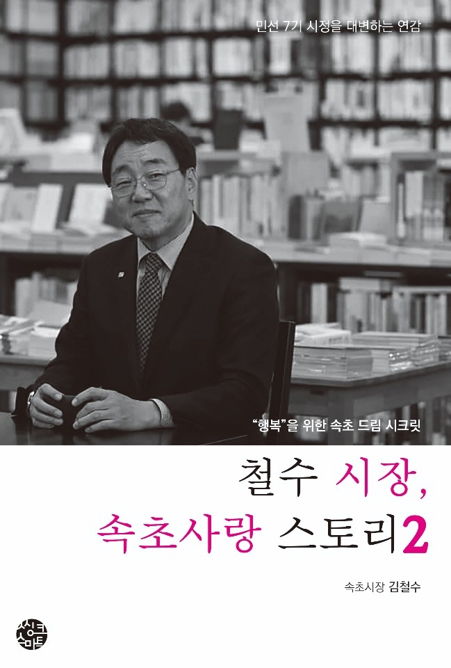 철수 시장, 속초사랑 스토리. 2 ("행복"을 위한 속초 드림 시크릿)