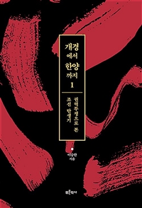 개경에서 한양까지 : 권력투쟁으로 본 조선 탄생기. 1-2