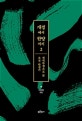 개경에서 한양까지  : 권력투쟁으로 본 조선 탄생기 1