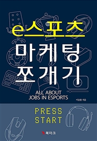 e스포츠 마케팅 쪼개기: all about jobs in esports