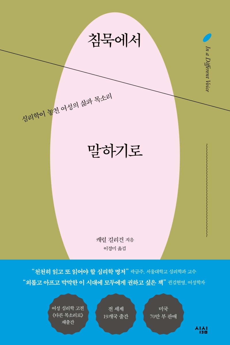 침묵에서 말하기로 : 심리학이 놓친 여성의 삶과 목소리 표지