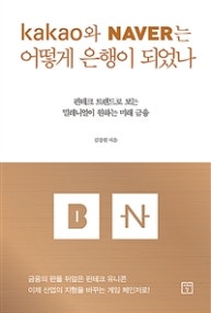 카카오와 네이버는 어떻게 은행이 되었나 (저자: 김강원) 책 표지