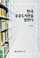한국 공공도서관을 말한다 = Discourse and issue on Korean public libraries