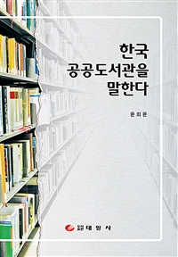 한국 공공도서관을 말한다 = Discourse and issue on Korean public libraries