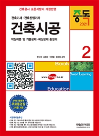 (2021) 건축기사 건축산업기사 . 2  : 건축시공
