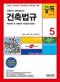 (2021) 건축기사 건축산업기사 . 5  : 건축법규
