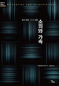 소외와 가속 : 후기 근대 시간성 비판