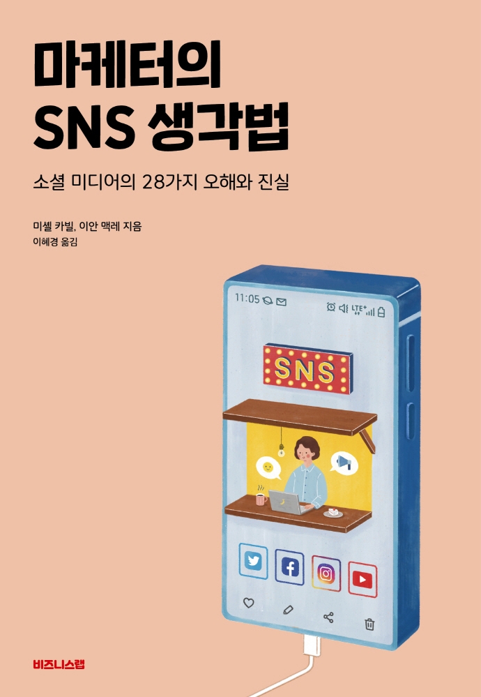 마케터의 SNS 생각법 : 소셜 미디어의 28가지 오해와 진실 