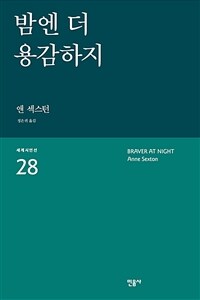 밤엔 더 용감하지 = Braver at Night