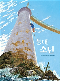 등대 소년 (Le Garcon du Phare)