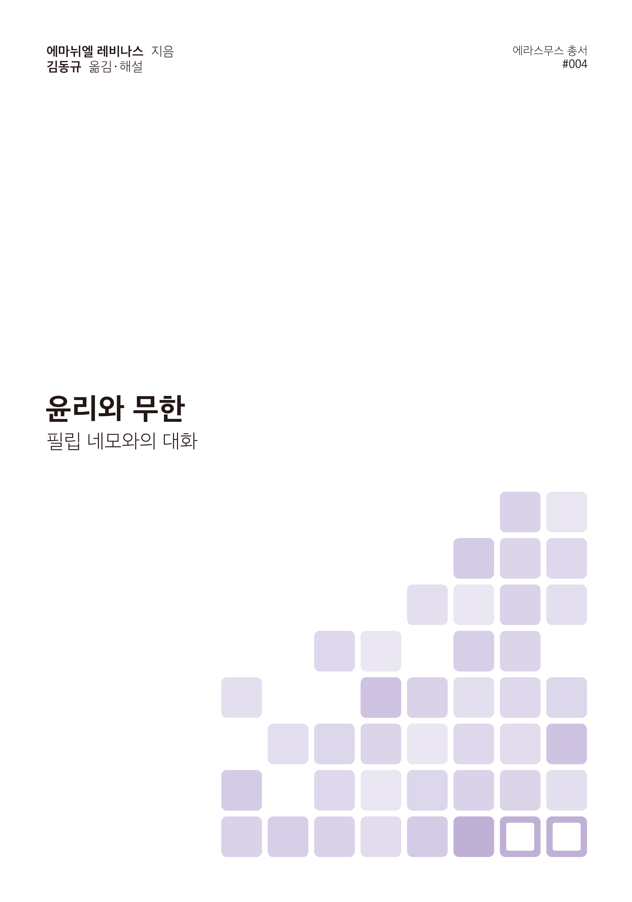 윤리와 무한 : 필립 네모와의 대화 