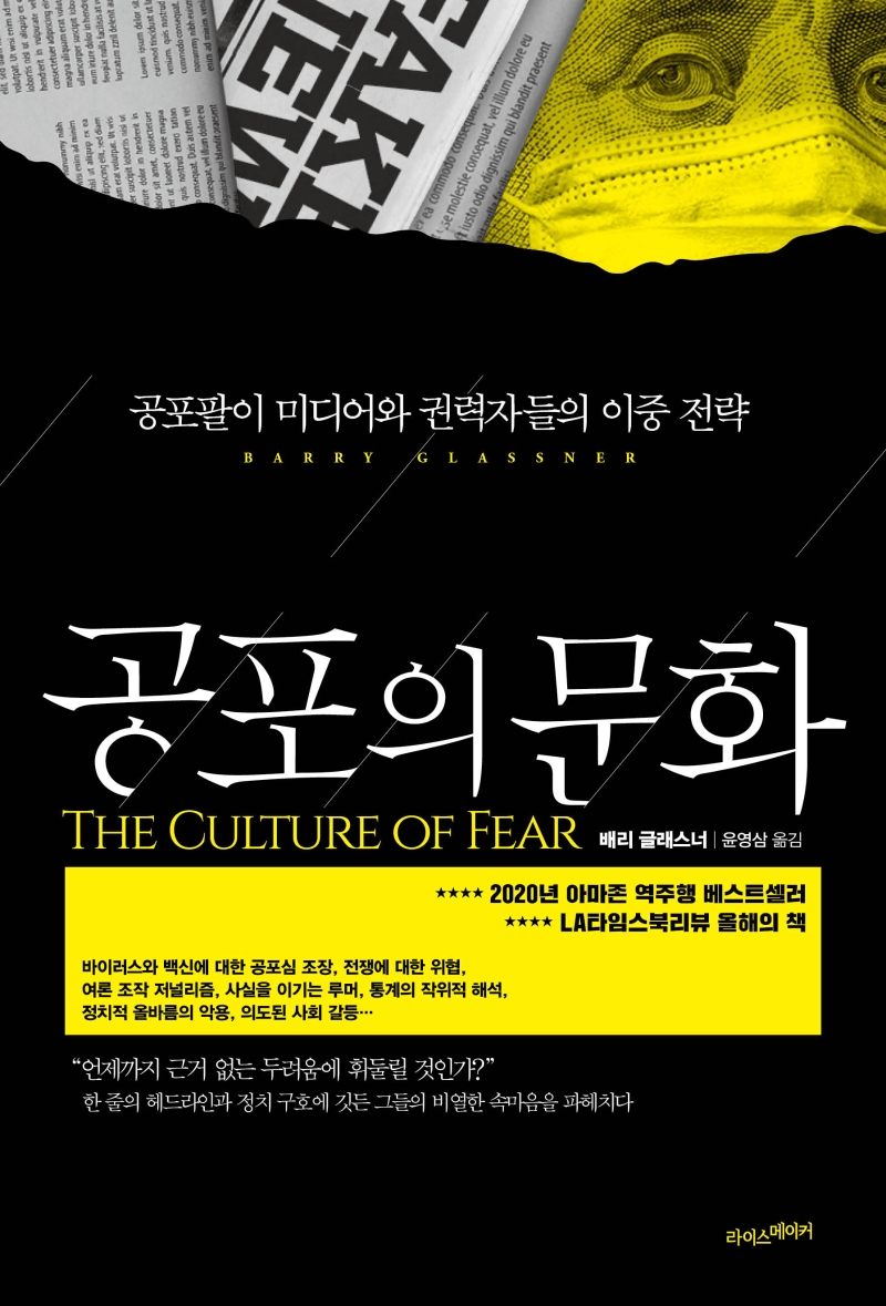 공포의 문화- [전자책] : 공포팔이 미디어와 권력자들의 이중 전략