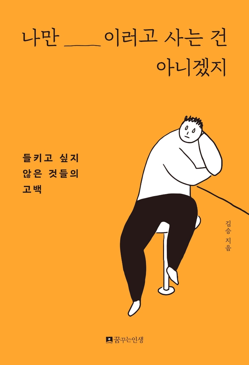 나만 이러고 사는 건 아니겠지: 들키고 싶지 않은 것들의 고백