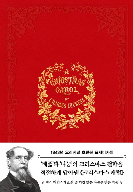 크리스마스 캐럴(양장본 HardCover) (1843년 오리지널 초판본 표지디자인)