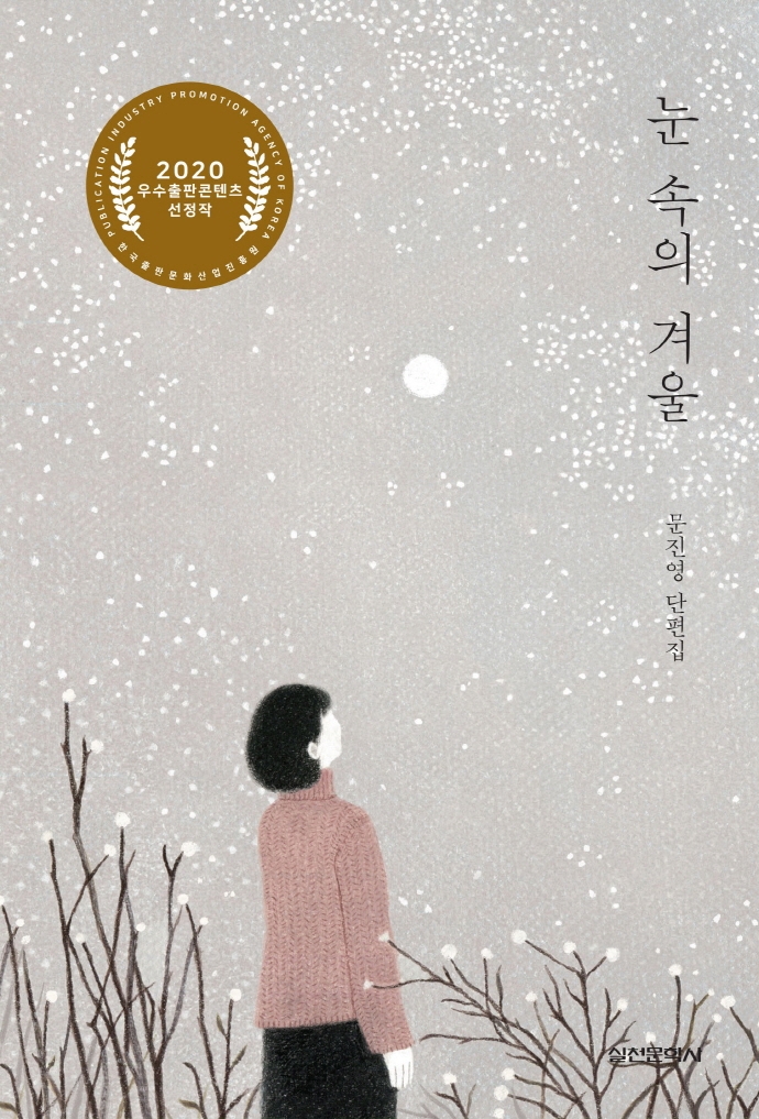 눈 속의 겨울  : 문진영 단편집 / 문진영