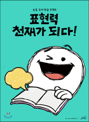 표현력 천재가 되다!