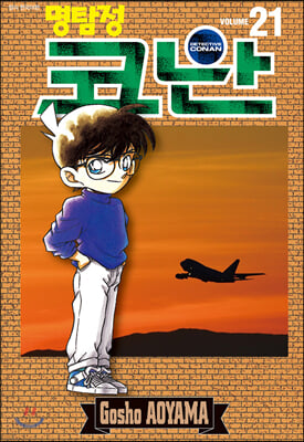 (명탐정) 코난 = Detective Conan. Volume 21-30