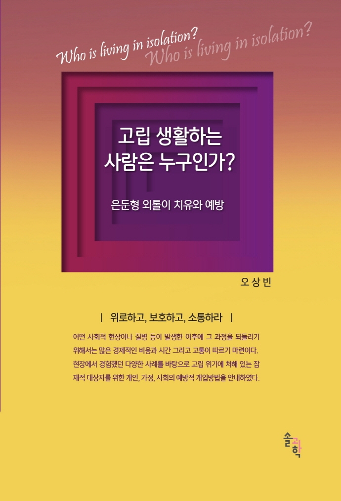 고립 생활하는 사람은 누구인가? (은둔형 외톨이 치유와 예방)