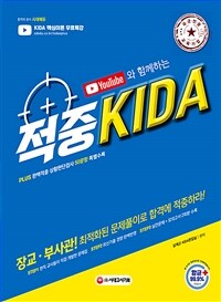 (YouTube와 함께하는) 적중 KIDA