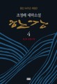 한강 : 趙廷來 大河小說. 4, 제2부 유형시대