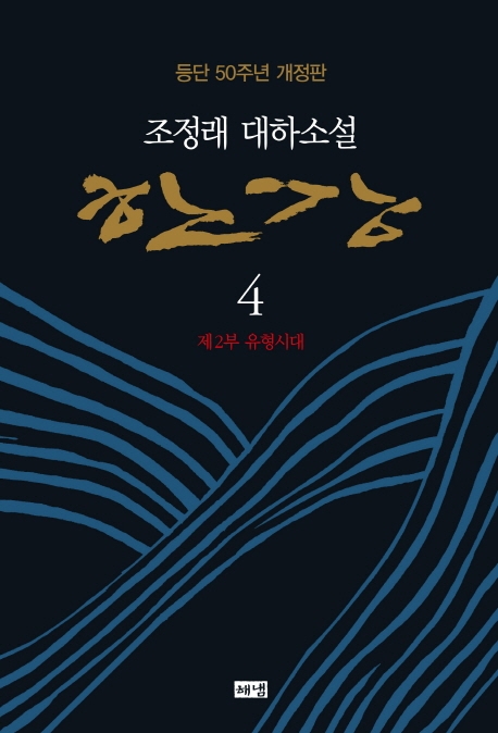 한강: 趙廷來 大河小說. 4, 제2부 유형시대