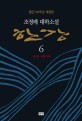 한강 : 趙廷來 大河小說. 6, 제2부 유형시대