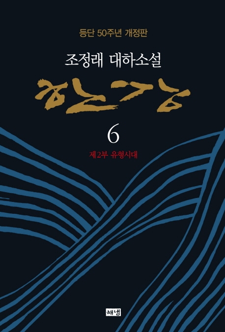 한강: 趙廷來 大河小說. 6 제2부 유형시대