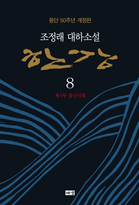 한강: 趙廷來 大河小說. 8 제3부 불신시대