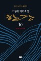 한강 : 조정래 대하소설. 10, 제3부 불신시대