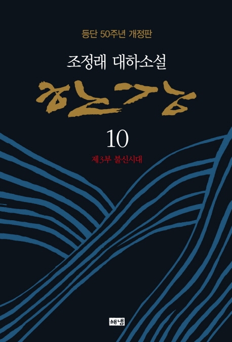 한강: 趙廷來 大河小說. 10 제3부 불신시대