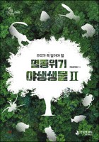(우리가 꼭 알아야 할) 멸종위기 야생생물. 2  표지이미지