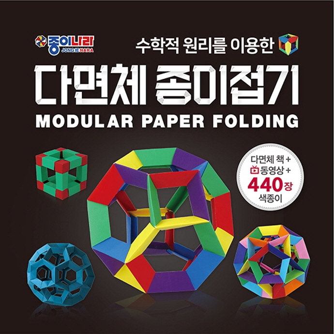 (수학적 원리를 이용한)다면체 종이접기 = Modular paper folding