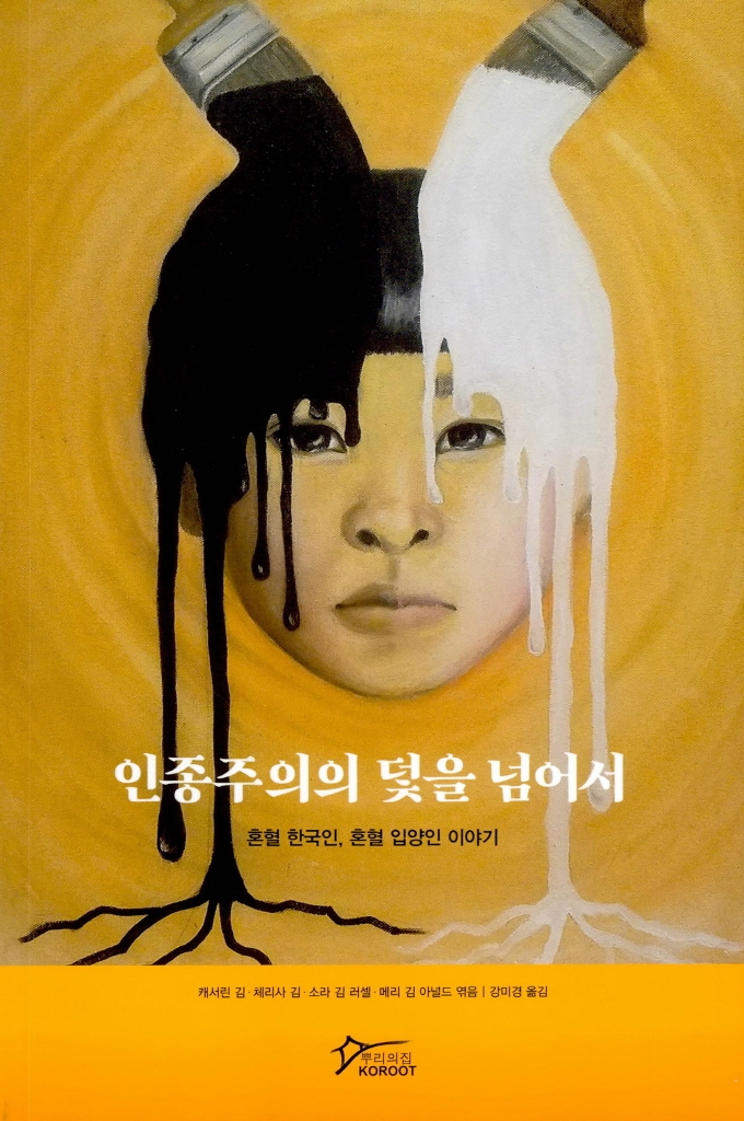 인종주의의 덫을 넘어서 : 혼혈 한국인, 혼혈 입양인 이야기 