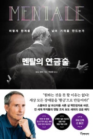 멘탈의 연금술(양장본 HardCover) (어떻게 한계를 넘어 기적을 만드는가) (저자: 보도 섀퍼) 책 표지